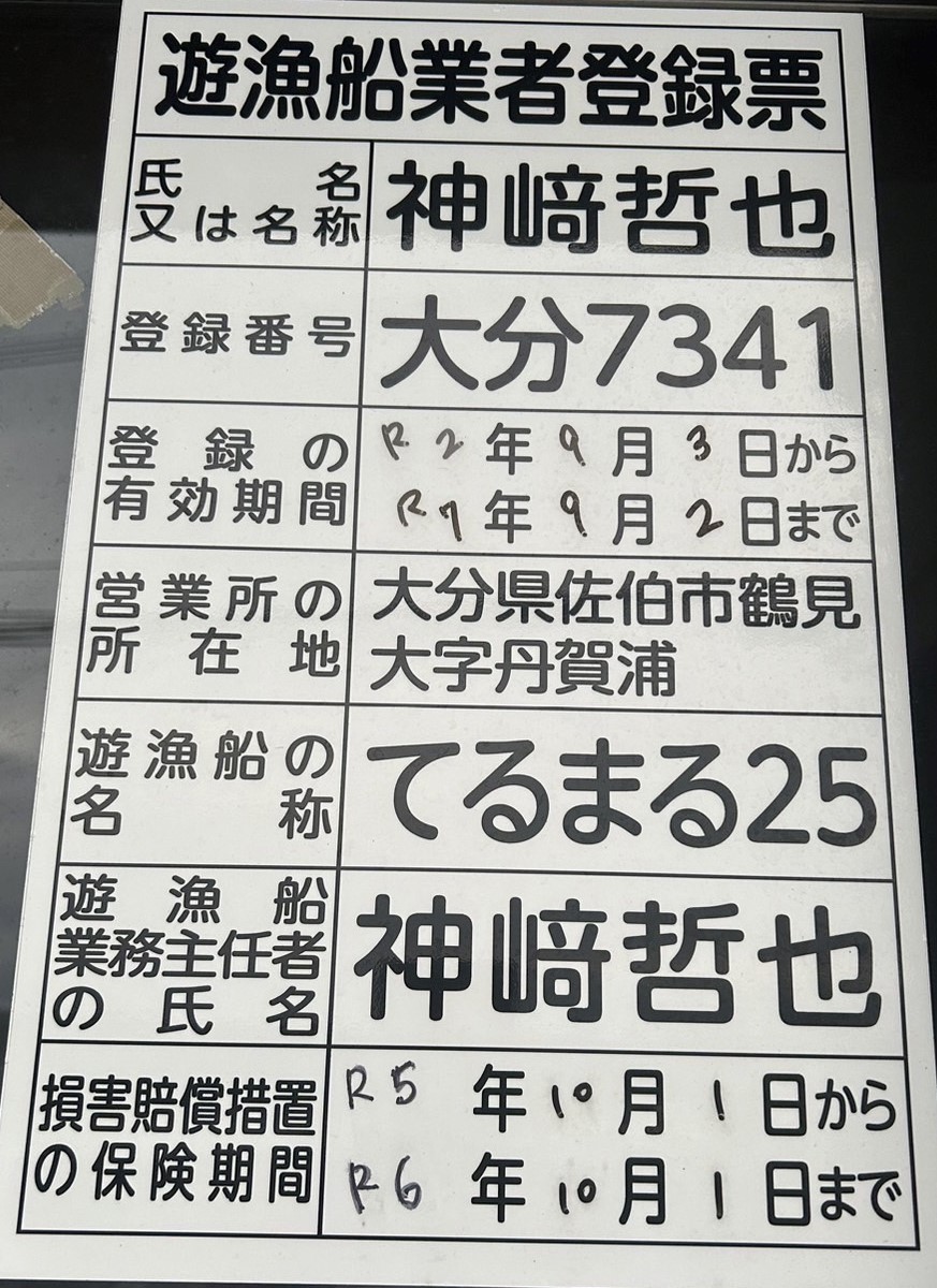 遊漁船業者登録票