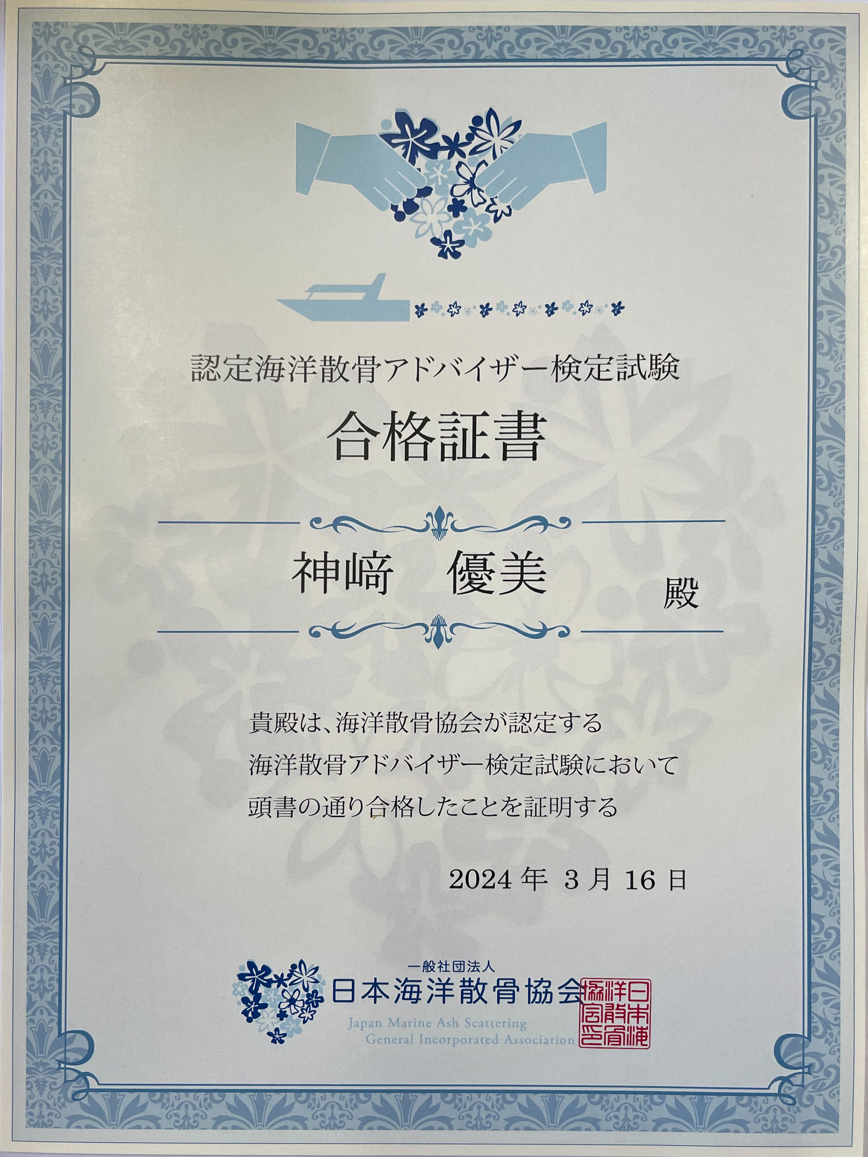 海洋散骨アドバイザー資格証明書