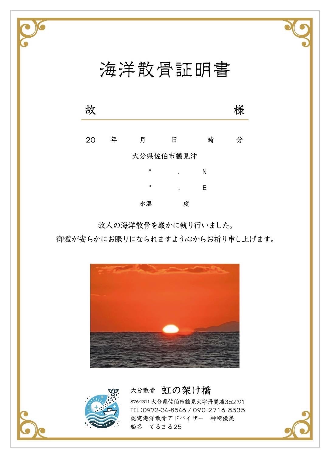 海洋散骨証明書